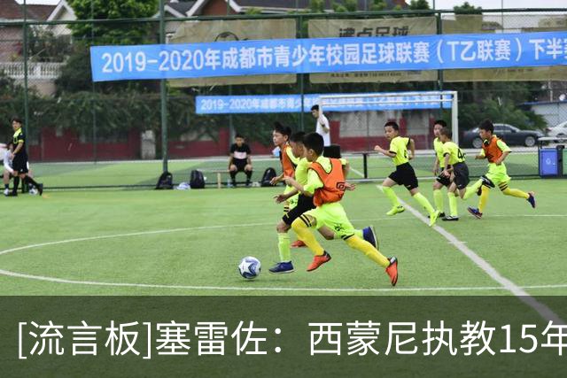 [流言板]塞雷佐：西蒙尼执教15年是一个奇迹；西甲绝不可能有季后赛